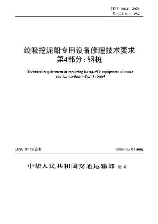 JT∕T 164.4-2026 绞吸挖泥船专用设备修理技术要求 第4部分：钢桩.docx