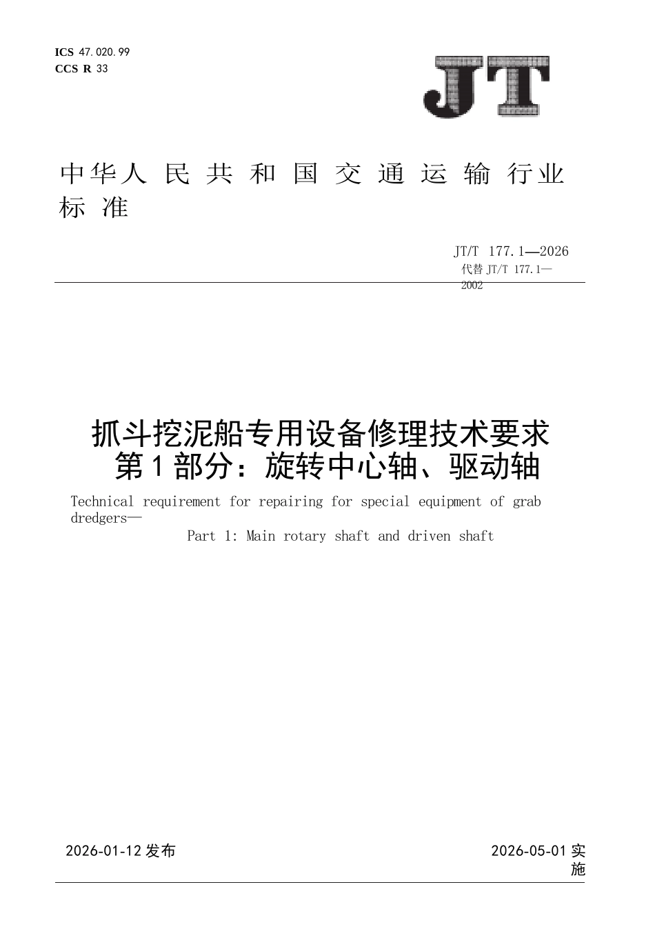 JT∕T 177.1-2026 抓斗挖泥船专用设备修理技术要求 第1部分：旋转中心轴、驱动轴.docx_第1页