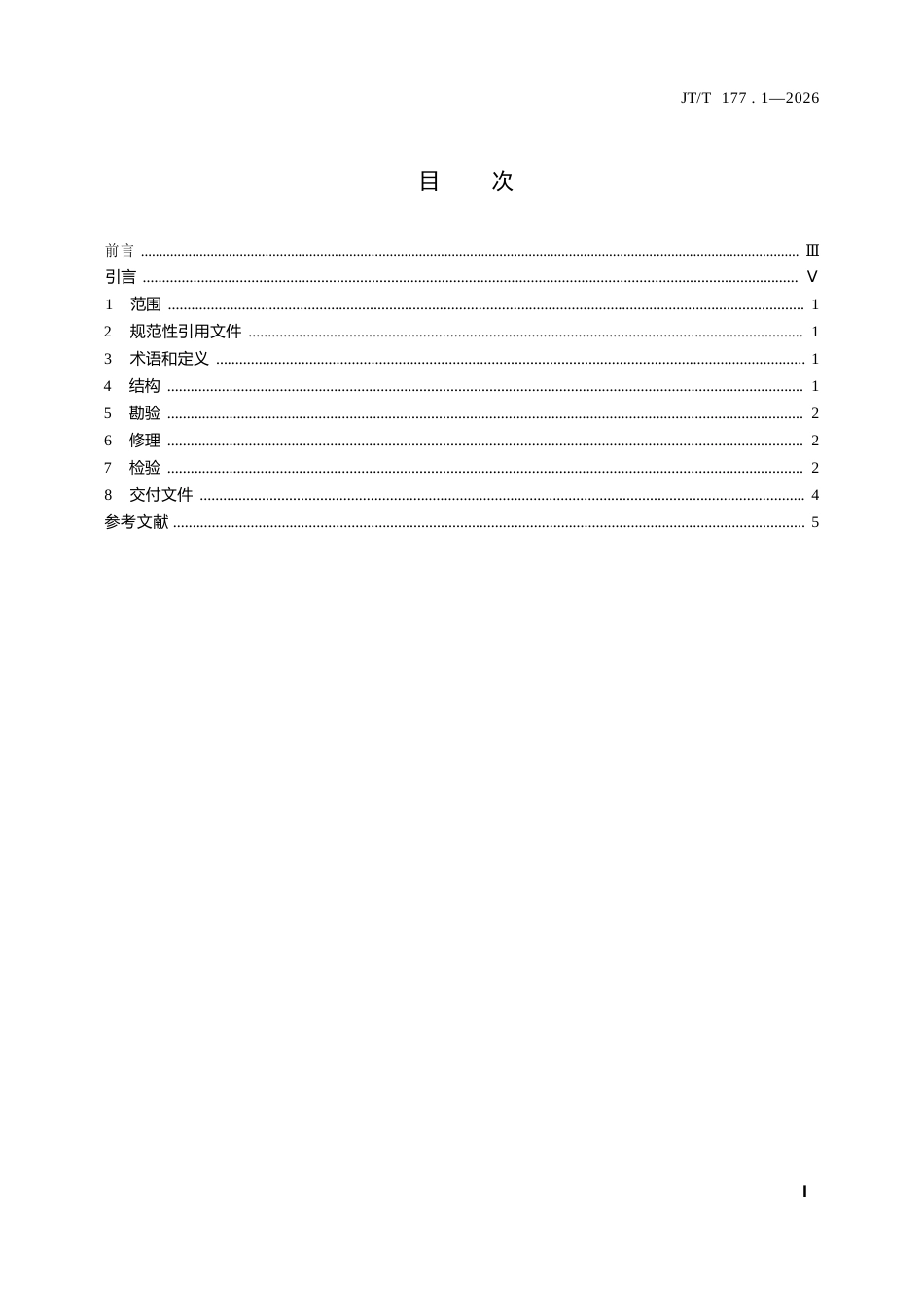 JT∕T 177.1-2026 抓斗挖泥船专用设备修理技术要求 第1部分：旋转中心轴、驱动轴.docx_第3页