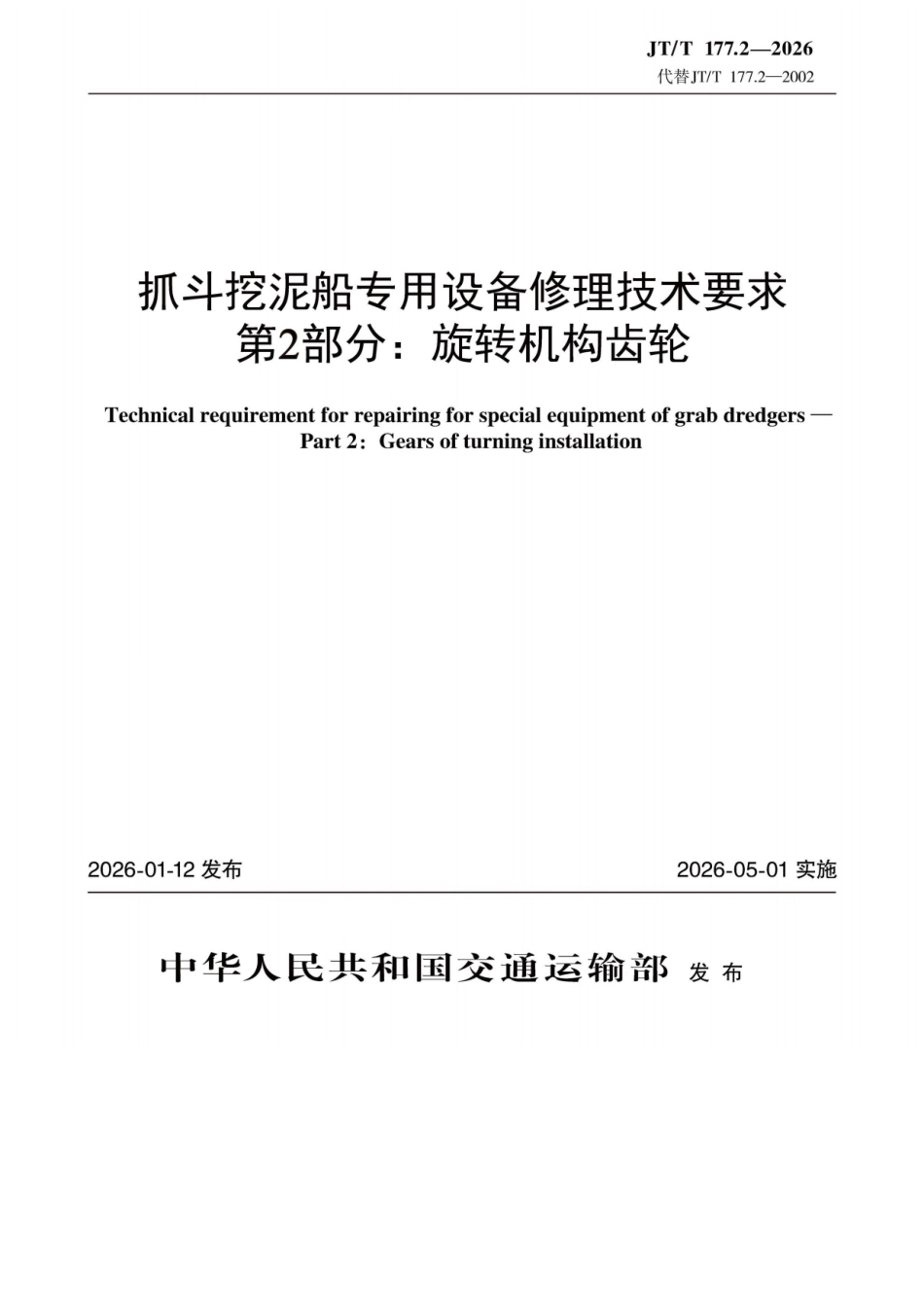 JT∕T 177.2-2026 抓斗挖泥船专用设备修理技术要求 第2部分：旋转机构齿轮.docx_第1页