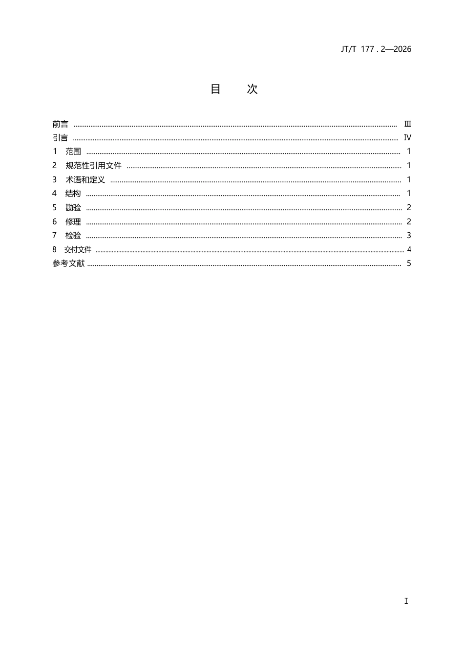 JT∕T 177.2-2026 抓斗挖泥船专用设备修理技术要求 第2部分：旋转机构齿轮.docx_第3页