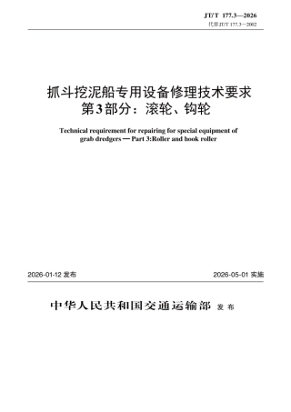 JT∕T 177.3-2026 抓斗挖泥船专用设备修理技术要求 第3部分：滚轮、钩轮.docx