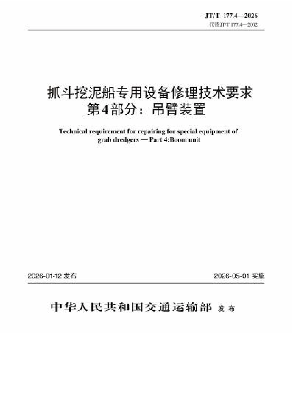 JT∕T 177.4-2026 抓斗挖泥船专用设备修理技术要求 第4部分：吊臂装置.docx_第1页