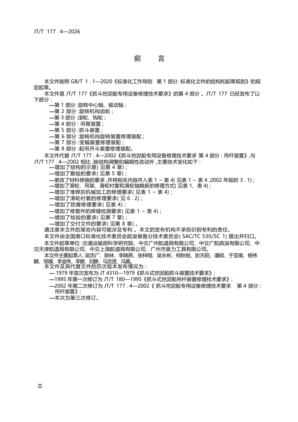 JT∕T 177.4-2026 抓斗挖泥船专用设备修理技术要求 第4部分：吊臂装置.docx_第3页