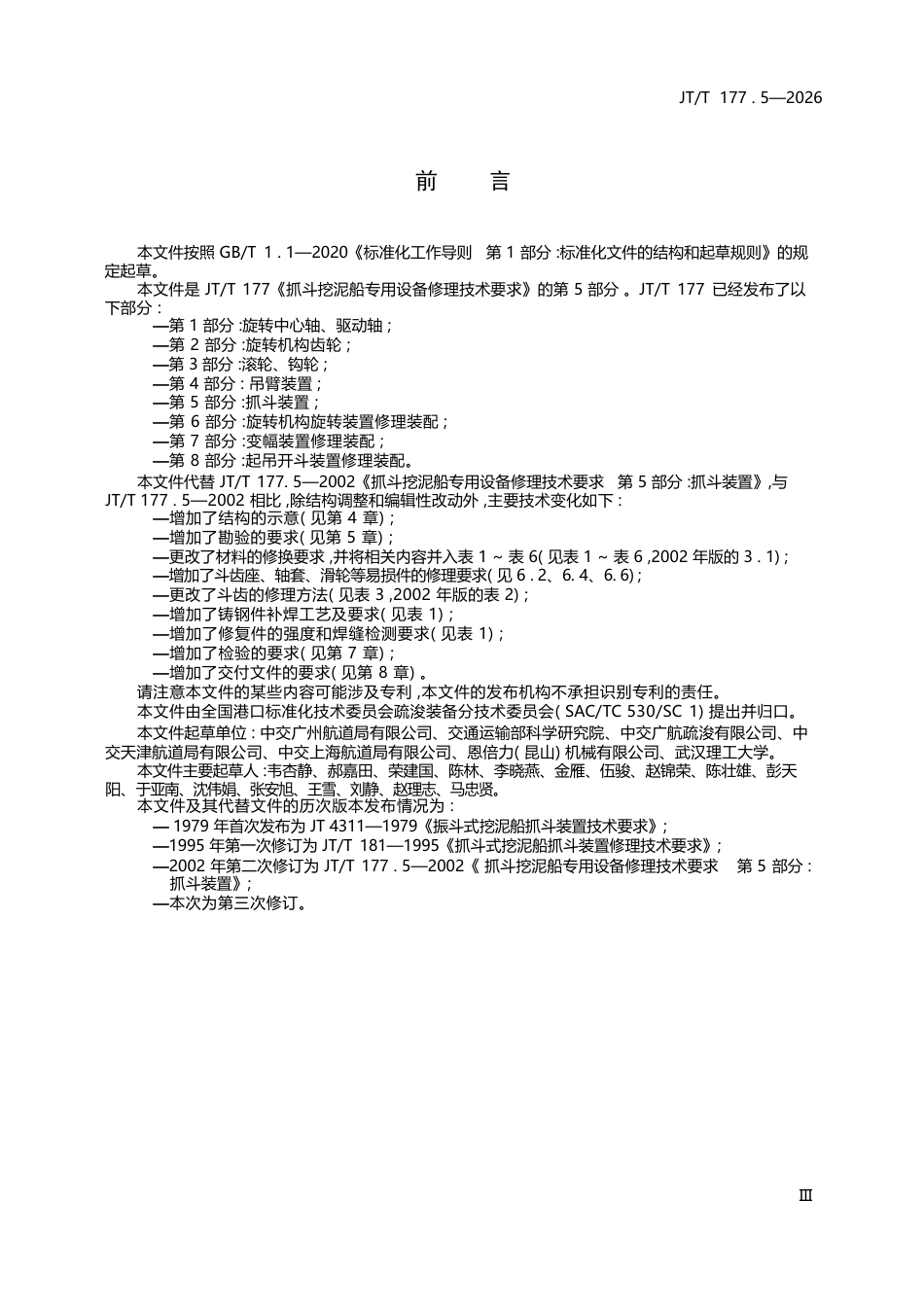 JT∕T 177.5-2026 抓斗挖泥船专用设备修理技术要求 第5部分：抓斗装置.docx_第3页