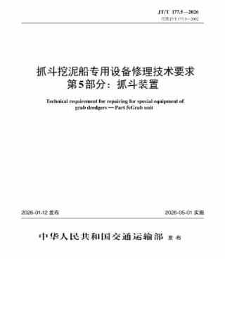 JT∕T 177.5-2026 抓斗挖泥船专用设备修理技术要求 第5部分：抓斗装置.docx