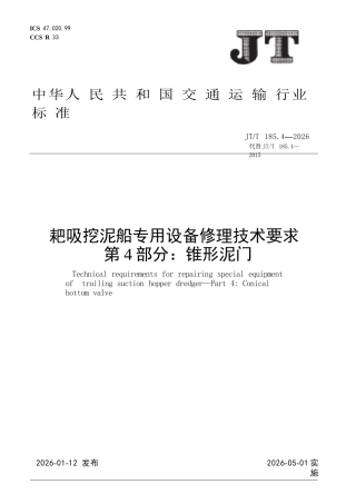 JT∕T 185.4-2026 耙吸挖泥船专用设备修理技术要求 第4部分：锥形泥门.docx