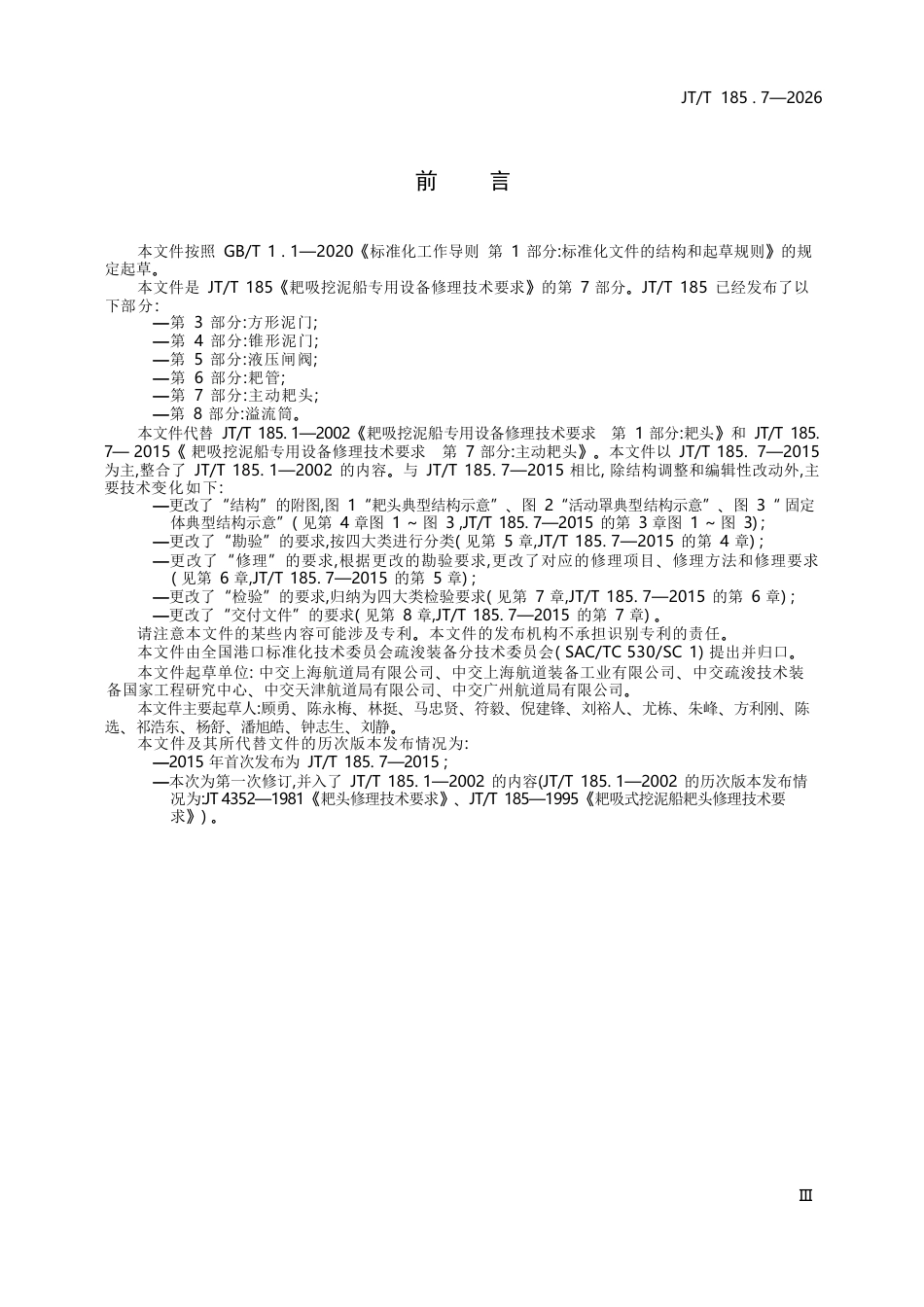 JT∕T 185.7-2026 耙吸挖泥船专用设备修理技术要求 第7部分：主动耙头.docx_第3页