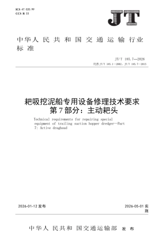 JT∕T 185.7-2026 耙吸挖泥船专用设备修理技术要求 第7部分：主动耙头.docx