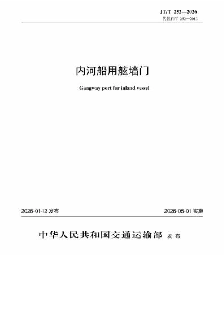 JT∕T 252-2026 内河船用舷墙门.docx_第1页