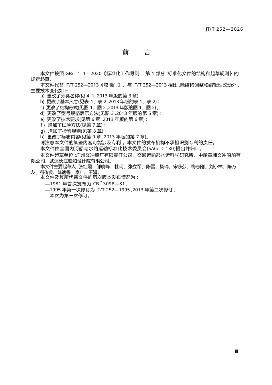 JT∕T 252-2026 内河船用舷墙门.docx_第3页