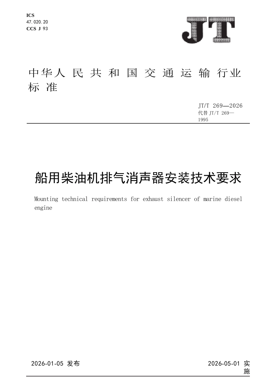JT∕T 269-2026 船用柴油机排气消声器安装技术要求.docx_第1页