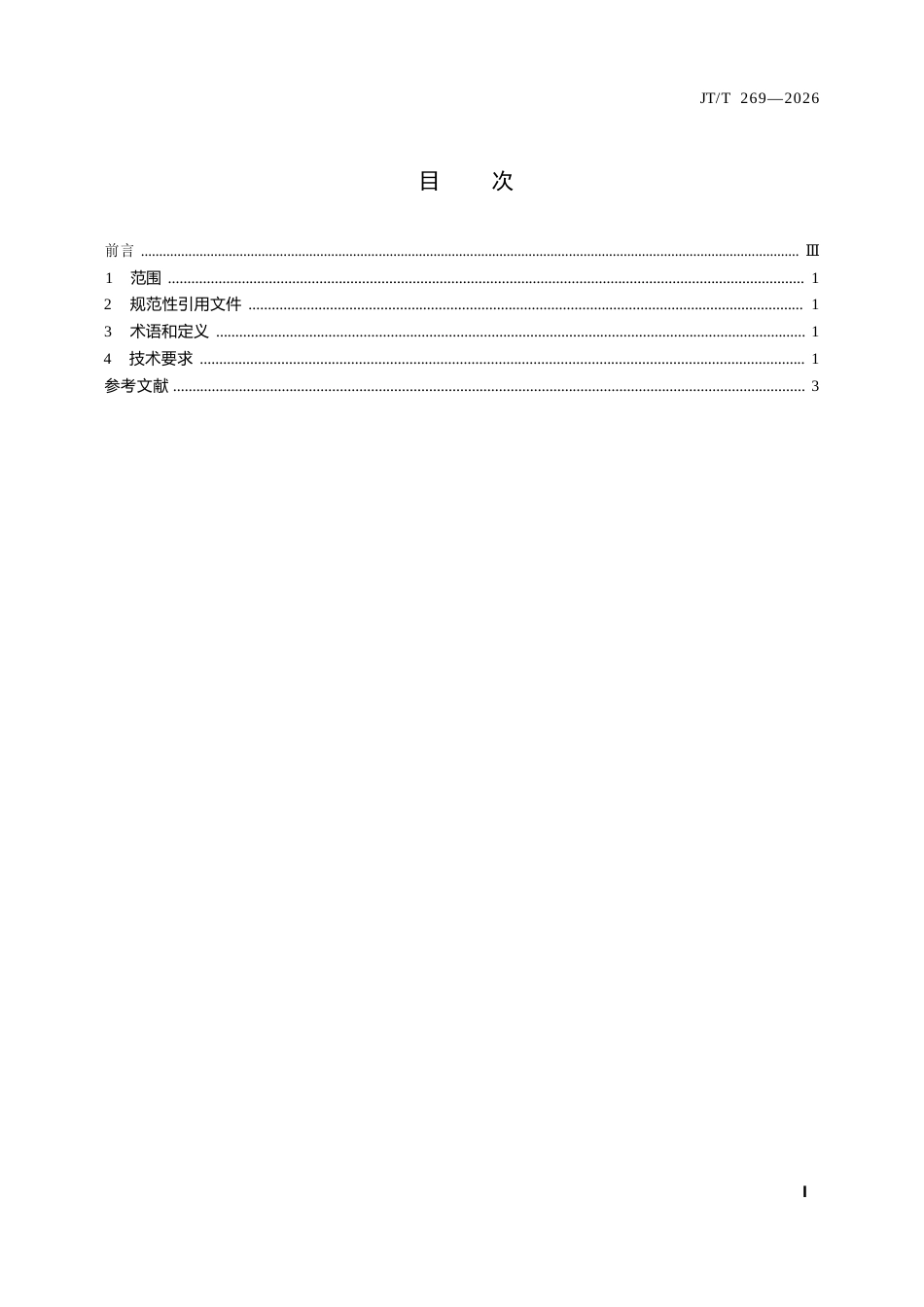 JT∕T 269-2026 船用柴油机排气消声器安装技术要求.docx_第3页