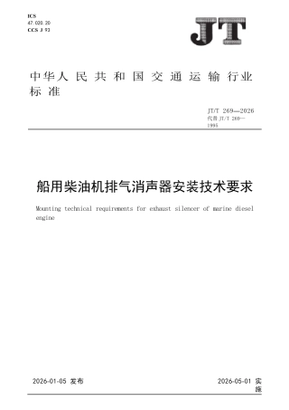 JT∕T 269-2026 船用柴油机排气消声器安装技术要求.docx