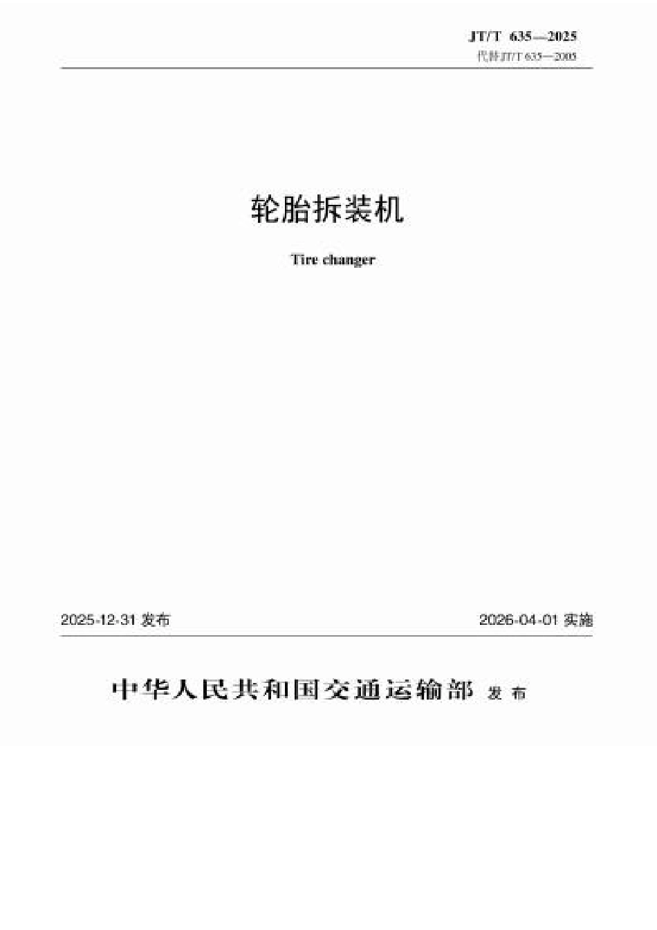 JT∕T 635-2025 轮胎拆装机.docx_第1页