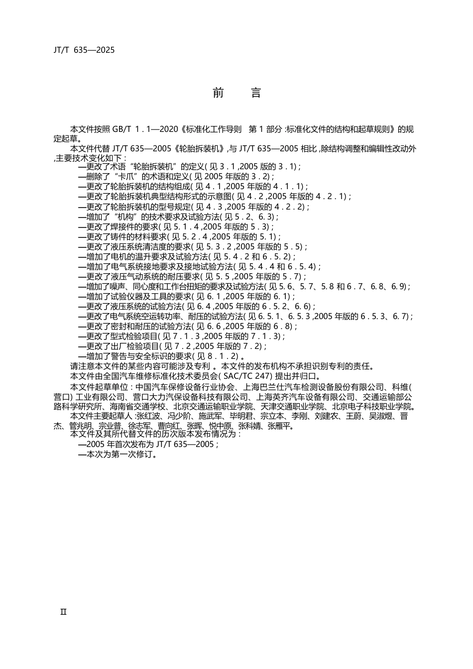 JT∕T 635-2025 轮胎拆装机.docx_第3页
