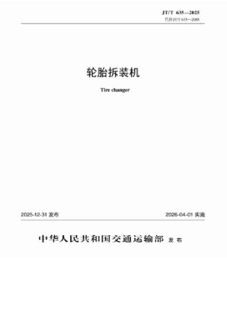 JT∕T 635-2025 轮胎拆装机.docx