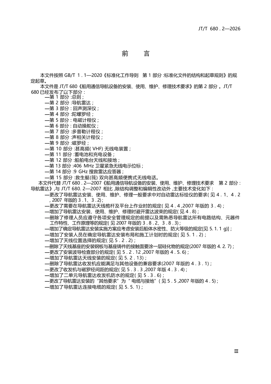 JT∕T 680.2-2026 船用通信导航设备的安装、使用、维护、修理技术要求 第2部分：导航雷达.docx_第3页