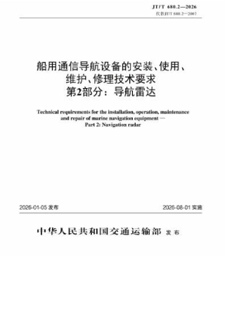 JT∕T 680.2-2026 船用通信导航设备的安装、使用、维护、修理技术要求 第2部分：导航雷达.docx