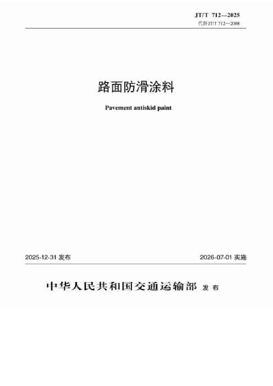 JT∕T 712-2025 路面防滑涂料.docx_第1页