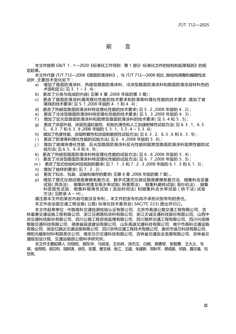 JT∕T 712-2025 路面防滑涂料.docx_第3页
