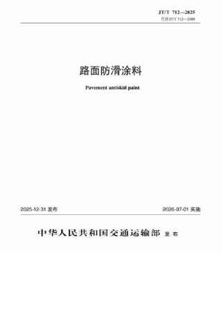 JT∕T 712-2025 路面防滑涂料.docx