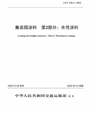 JT∕T 810.2-2026 集装箱涂料 第2部分：水性涂料.docx