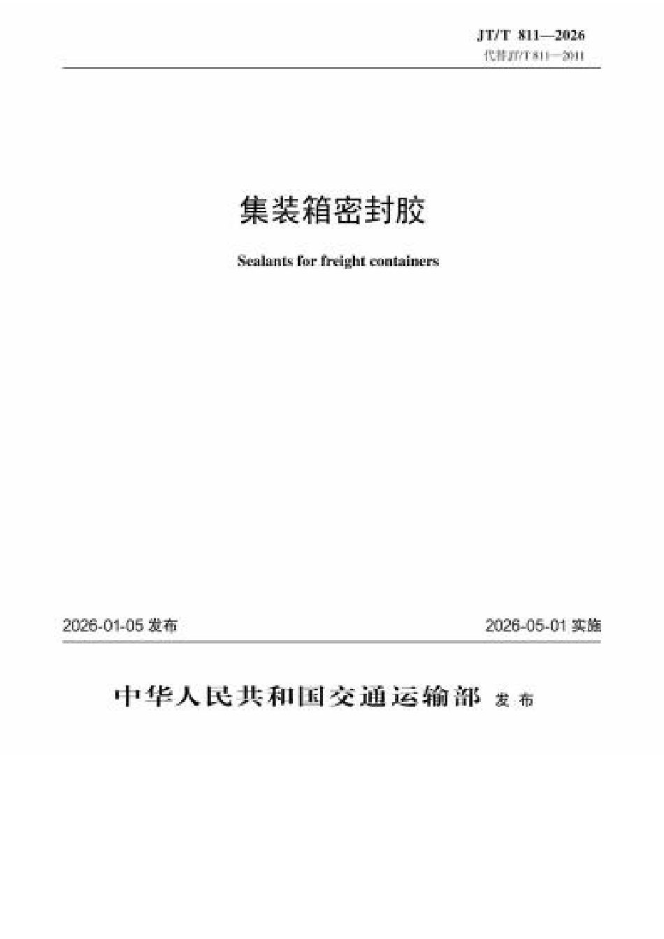 JT∕T 811-2026 集装箱密封胶.docx_第1页