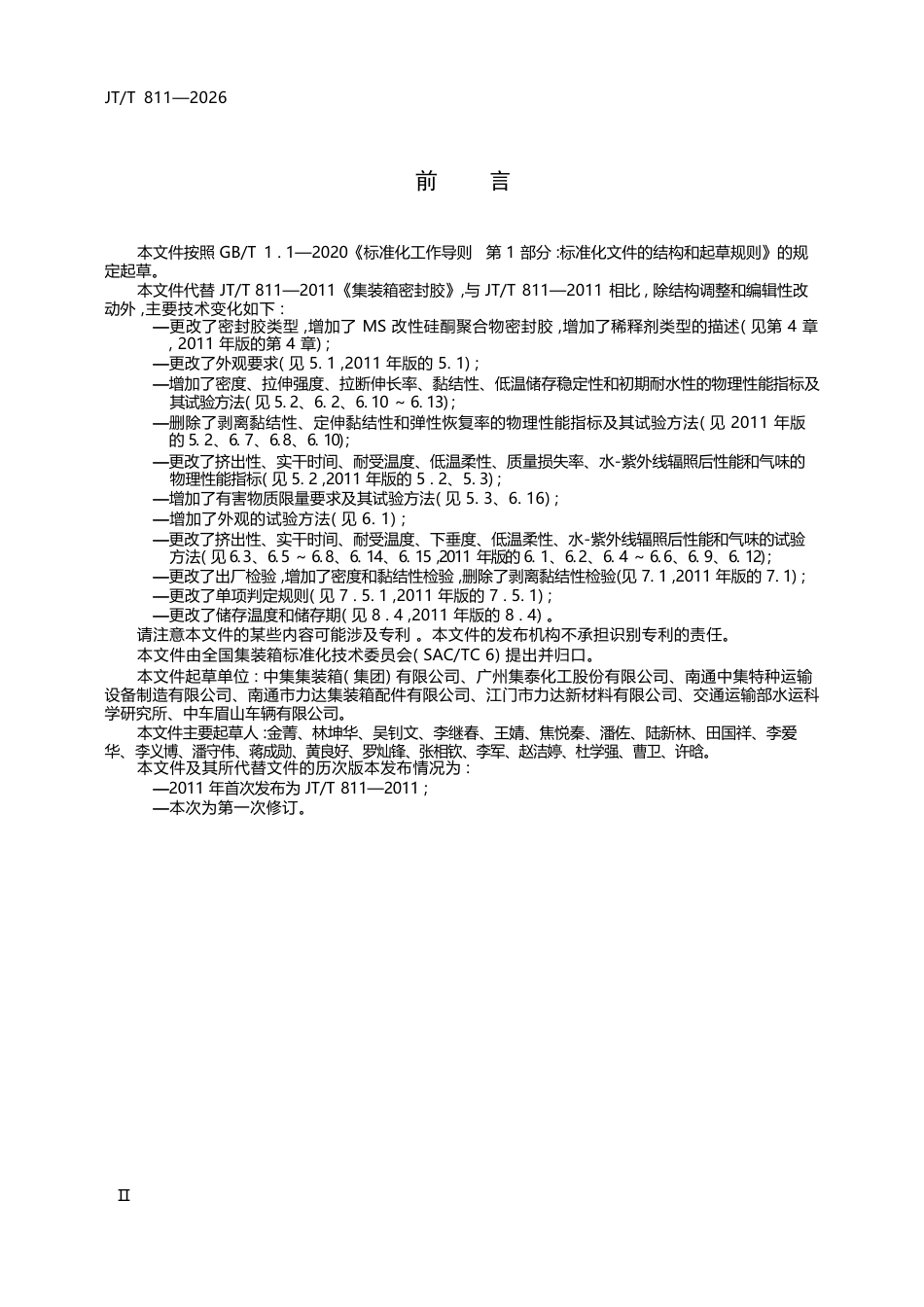 JT∕T 811-2026 集装箱密封胶.docx_第3页