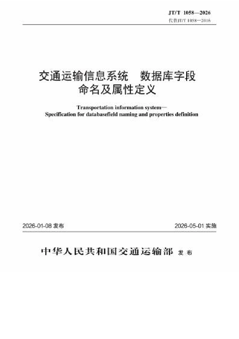 JT∕T 1058-2026 交通运输信息系统 数据库字段命名及属性定义.docx_第1页
