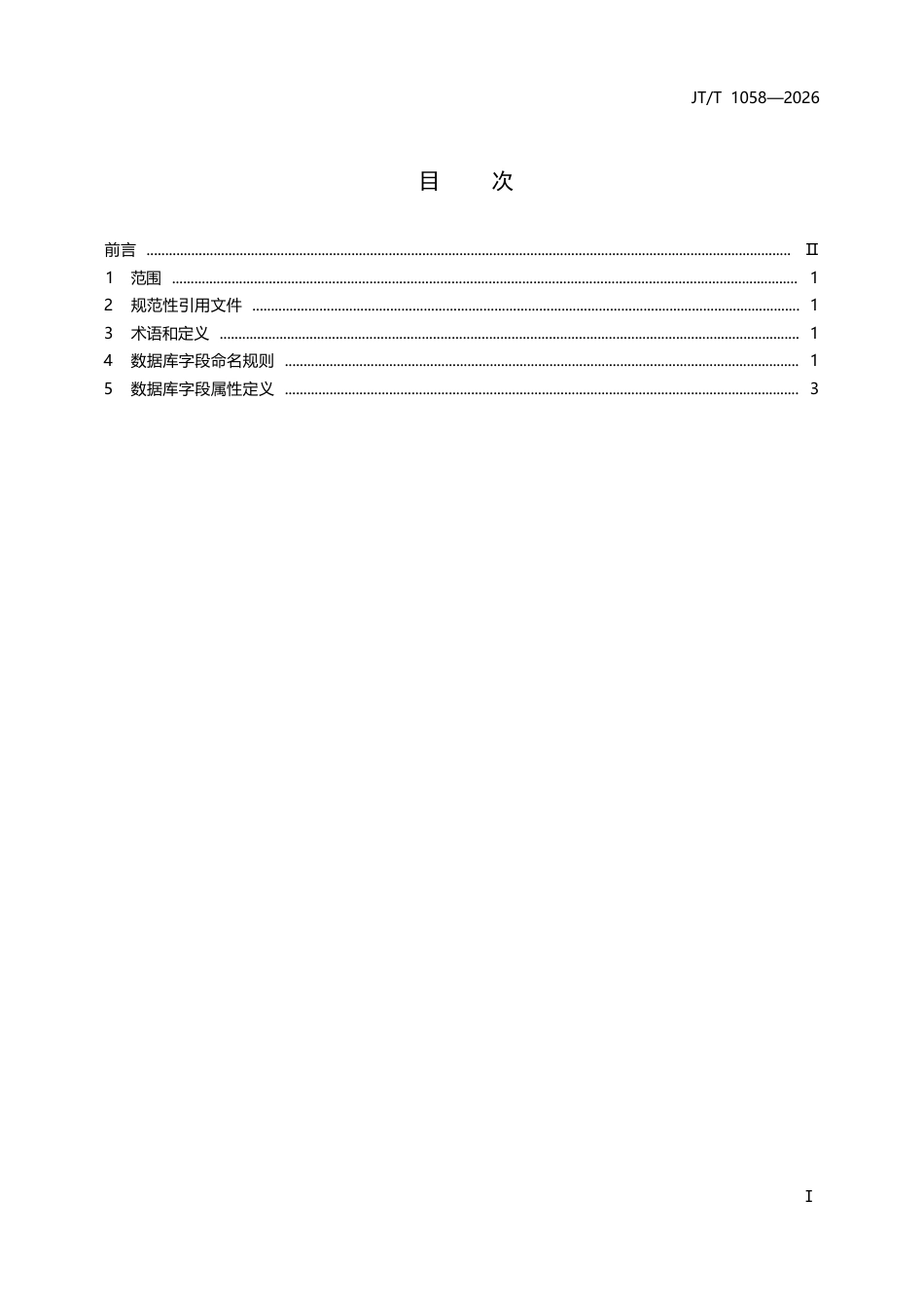 JT∕T 1058-2026 交通运输信息系统 数据库字段命名及属性定义.docx_第2页