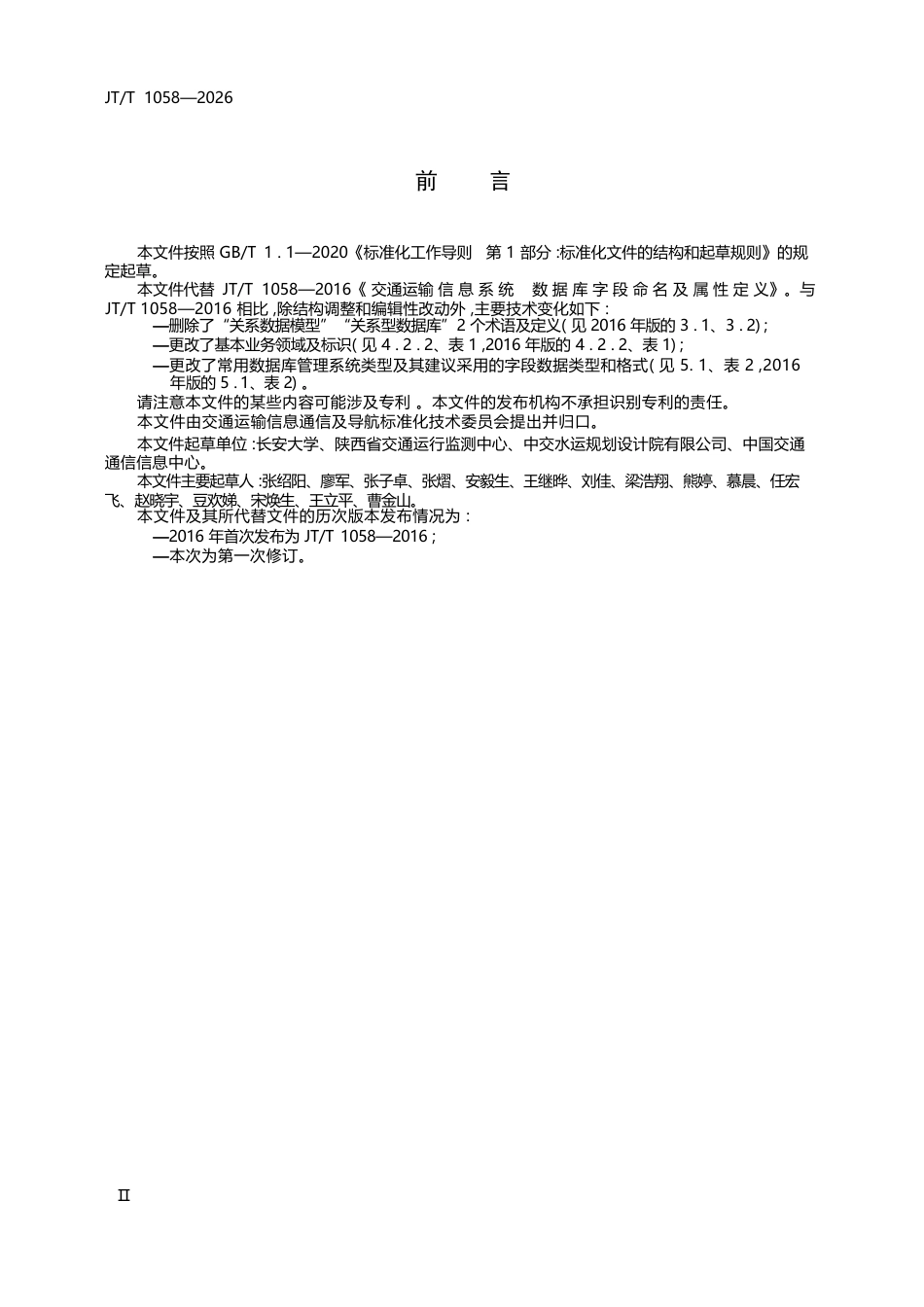 JT∕T 1058-2026 交通运输信息系统 数据库字段命名及属性定义.docx_第3页