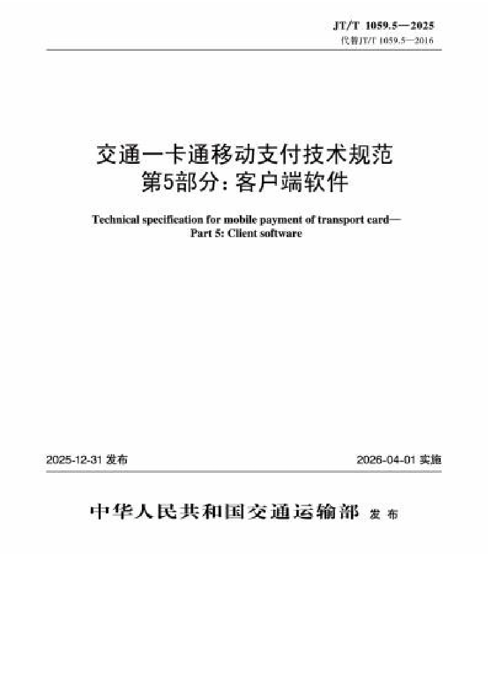 JT∕T 1059.5-2025 交通一卡通移动支付技术规范 第5部分：客户端软件.docx_第1页