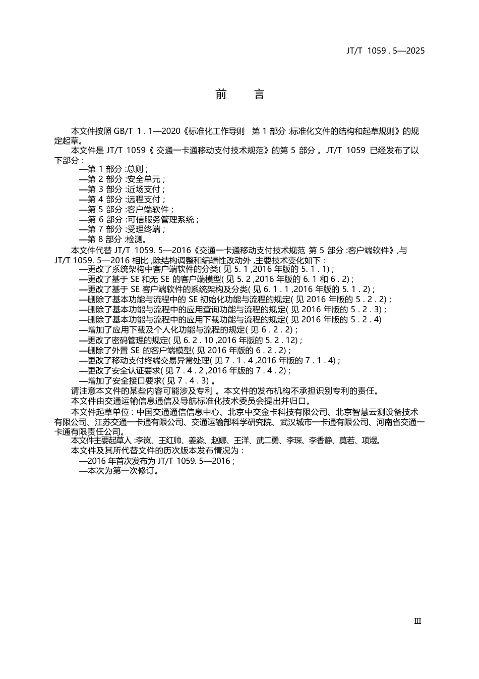 JT∕T 1059.5-2025 交通一卡通移动支付技术规范 第5部分：客户端软件.docx_第3页