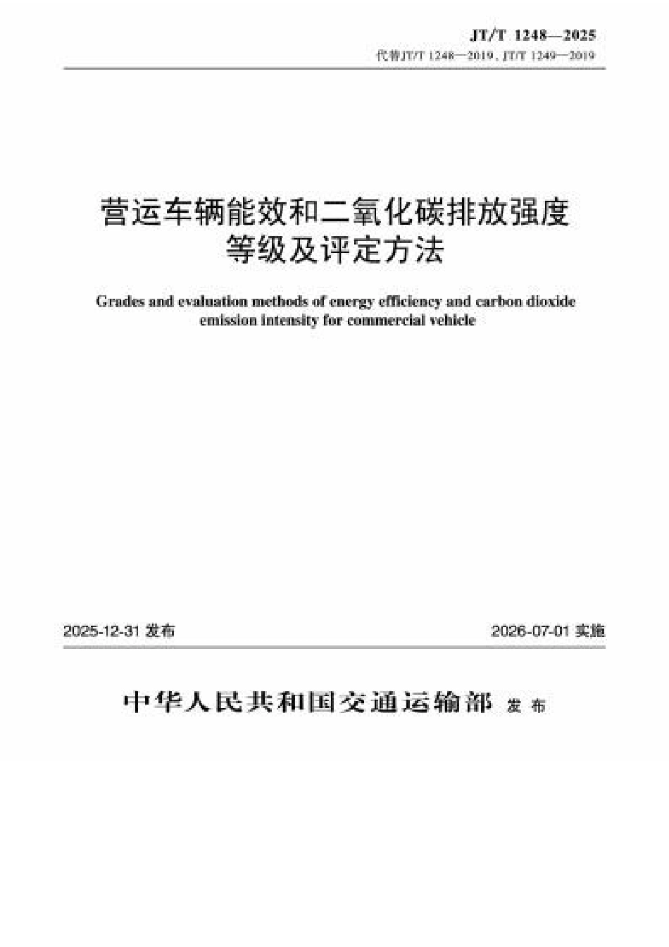 JT∕T 1248-2025 营运车辆能效和二氧化碳排放强度等级及评定方法.docx_第1页