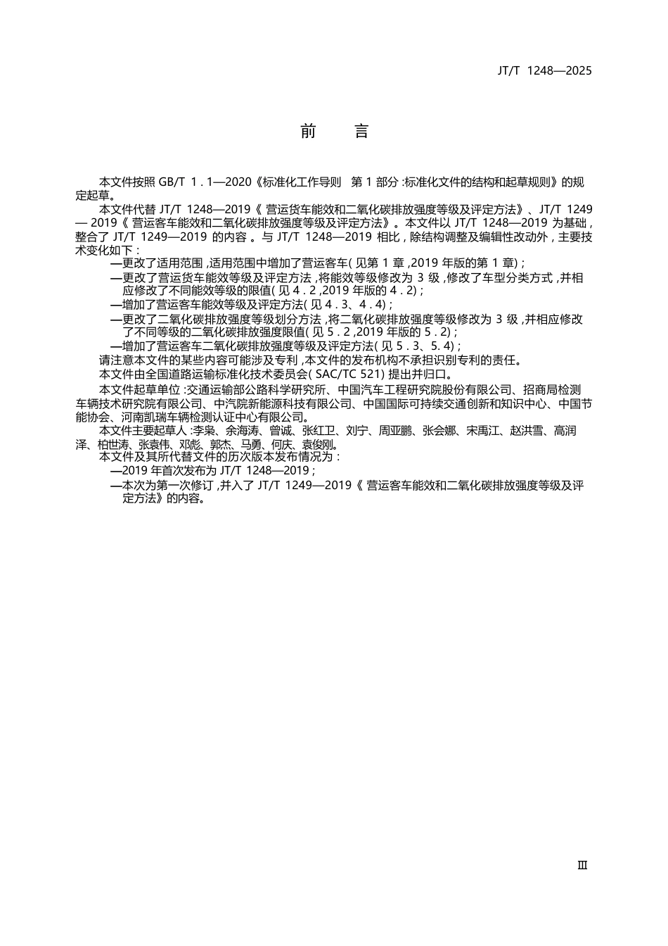 JT∕T 1248-2025 营运车辆能效和二氧化碳排放强度等级及评定方法.docx_第3页