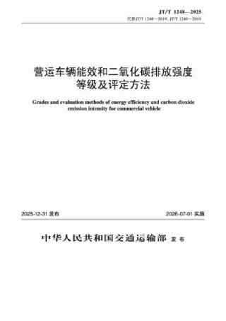 JT∕T 1248-2025 营运车辆能效和二氧化碳排放强度等级及评定方法.docx