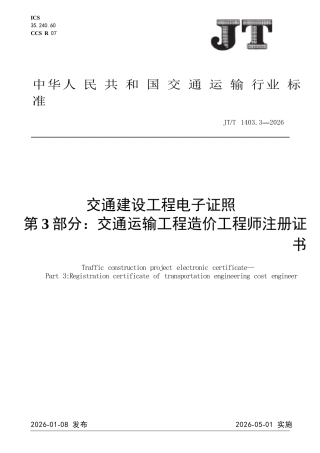 JT∕T 1403.3-2026 交通建设工程电子证照 第3部分：交通运输工程造价工程师注册证书.docx