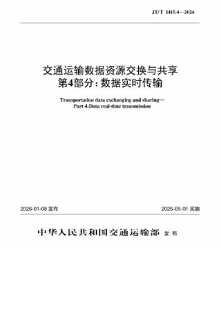 JT∕T 1415.4-2026 交通运输数据资源交换与共享 第4部分：数据实时传输.docx