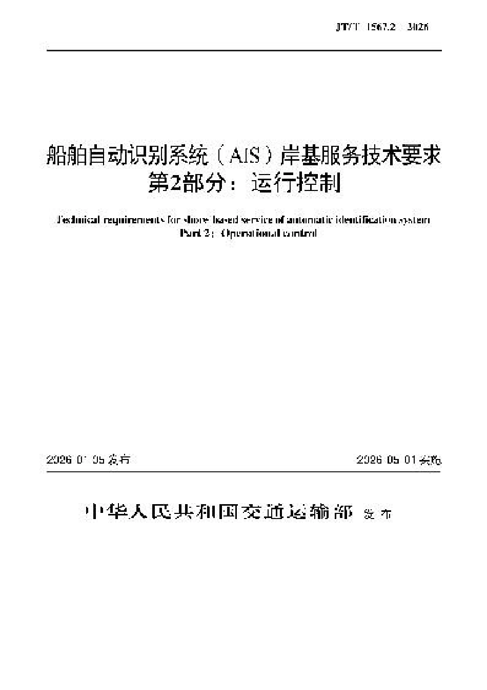 JT∕T 1567.2-2026 船舶自动识别系统(AIS)岸基服务技术要求 第2部分：运行控制.docx_第1页