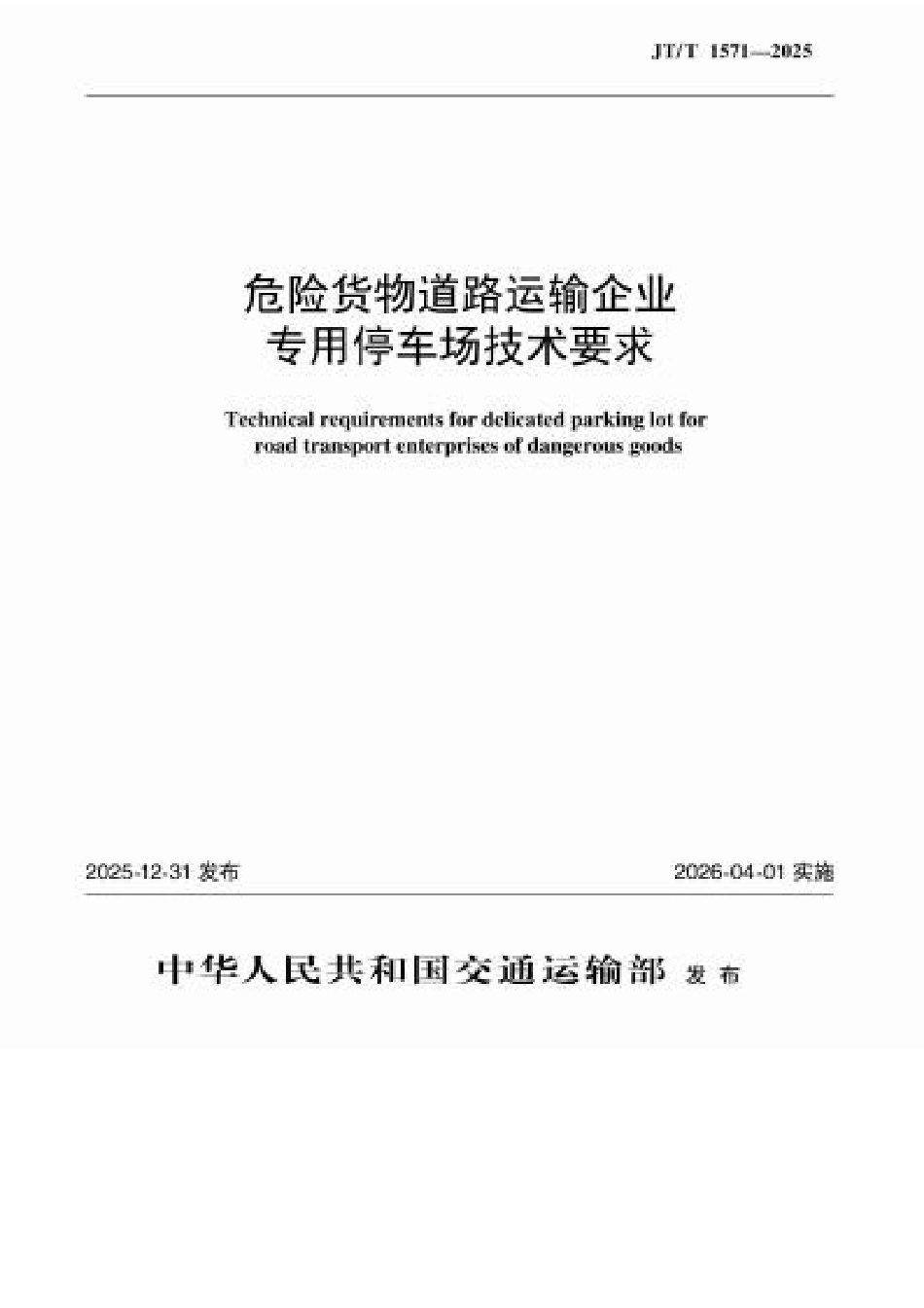 JT∕T 1571-2025 危险货物道路运输企业专用停车场技术要求.docx_第1页