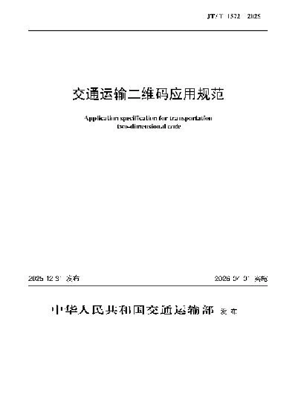 JT∕T 1572-2025 交通运输二维码应用规范.docx_第1页