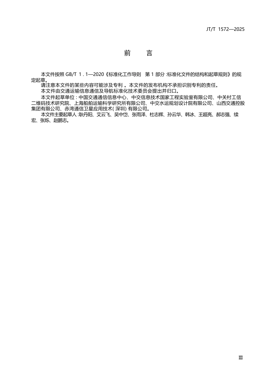 JT∕T 1572-2025 交通运输二维码应用规范.docx_第3页