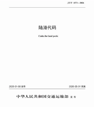 JT∕T 1573-2026 陆港代码.docx