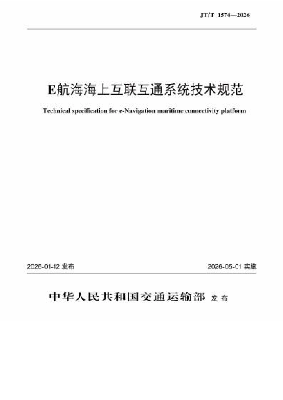 JT∕T 1574-2026 E航海海上互联互通系统技术规范.docx_第1页