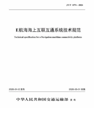 JT∕T 1574-2026 E航海海上互联互通系统技术规范.docx