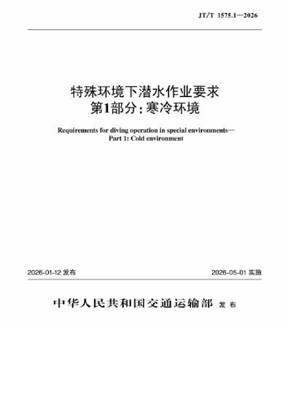 JT∕T 1575.1-2026 特殊环境下潜水作业要求 第1部分：寒冷环境.docx_第1页