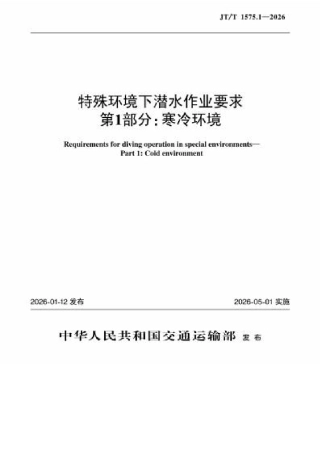 JT∕T 1575.1-2026 特殊环境下潜水作业要求 第1部分：寒冷环境.docx