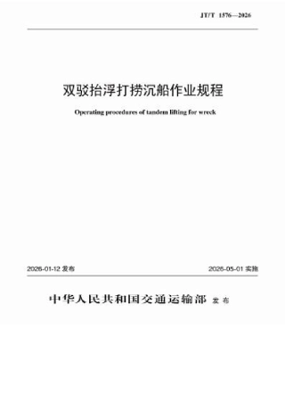 JT∕T 1576-2026 双驳抬浮打捞沉船作业规程.docx