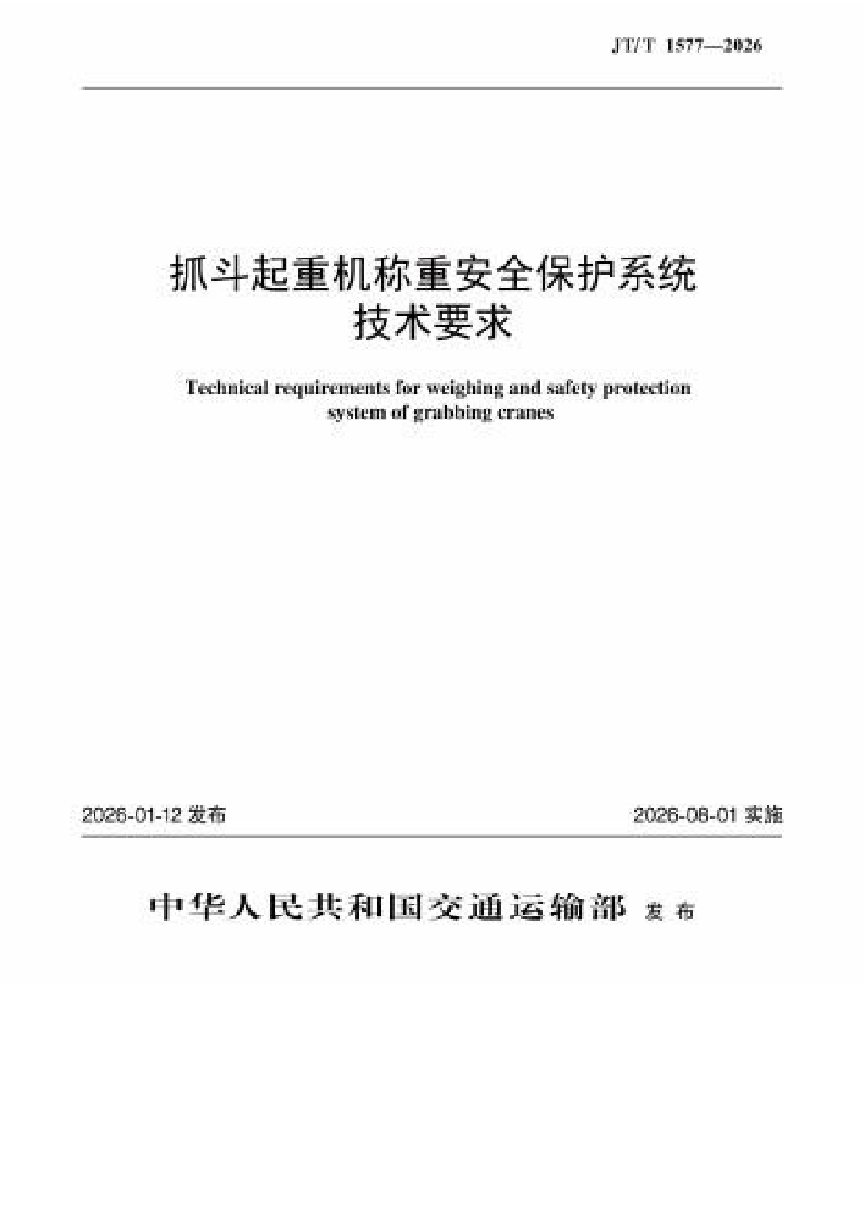 JT∕T 1577-2026 抓斗起重机称重安全保护系统技术要求.docx_第1页